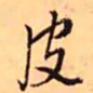 王铎皮书法图片