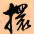 王铎擐书法图片