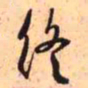 王铎终书法图片