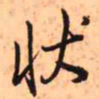 王铎状书法图片