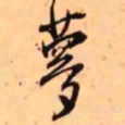 王铎梦书法图片