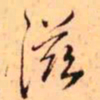 王铎滋书法图片