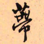 王铎蒂书法图片