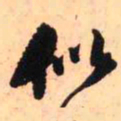 王铎似书法图片