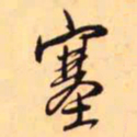 王铎塞书法图片