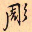 王铎雕书法图片