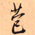 王铎苞书法图片