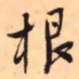 王铎根书法图片