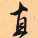 王铎直书法图片