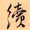 王铎续书法图片