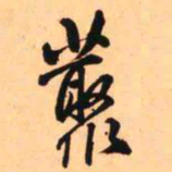 王铎丛书法图片