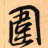 王铎围书法图片