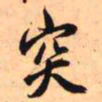 王铎突书法图片
