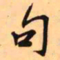 王铎句书法图片