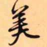 王铎美书法图片