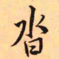 王铎沓书法图片