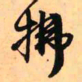 王铎拂书法图片
