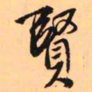 王铎贤书法图片