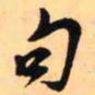 王铎句书法图片