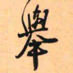 王铎举书法图片