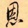 王铎恩书法图片