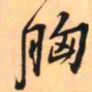 王铎胸书法图片