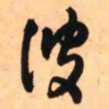 王铎彼书法图片