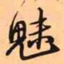 王铎魅书法图片