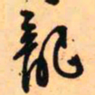 王铎龙书法图片