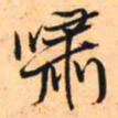王铎啸书法图片