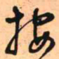 王铎按书法图片