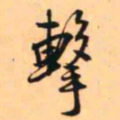 王铎击书法图片