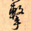 王铎击书法图片