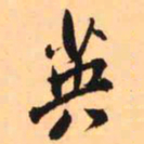 王铎英书法图片