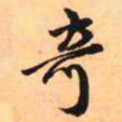 王铎奇书法图片