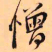 王铎憎书法图片