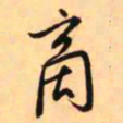 王铎啇书法图片
