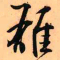 王铎雄书法图片