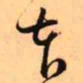 王铎本书法图片