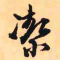 王铎洁书法图片