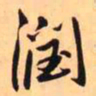 王铎润书法图片