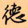 王铎德书法图片