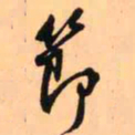 王铎节书法图片