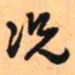 王铎况书法图片