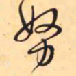 王铎努书法图片