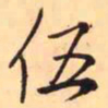 王铎伍书法图片