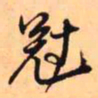 王铎冠书法图片