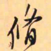 王铎修书法图片