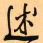 王铎述书法图片