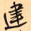 王铎建书法图片